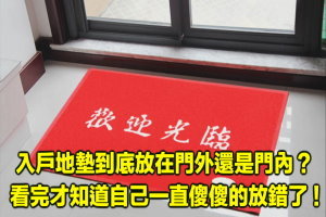 入戶地墊到底放在門外還是門內 ？看完才知道自己一直傻傻的放錯了 ! 