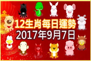 【每日運勢】12生肖之每日運勢2017年9月7日 