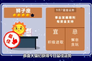 12星座今日運勢 2017年9月7日 | 遇打擊負能量來襲？