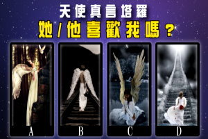 爆炸準！天使真言塔羅-測驗『他/她對喜歡我嗎？』