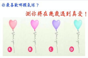 【愛情測試】你最喜歡哪顆氣球？測你將在幾歲遇到真愛！ 