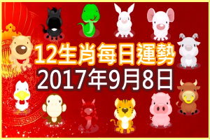 【每日運勢】12生肖之每日運勢2017年9月8日