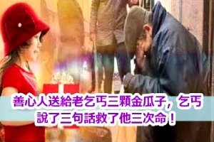 善心人送給老乞丐三顆金瓜子，乞丐說了三句話救了他三次命！