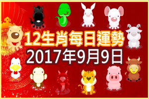 【每日運勢】12生肖之每日運勢2017年9月9日 