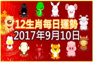 【每日運勢】12生肖之每日運勢2017年9月10日 
