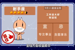 12星座今日運勢 2017年9月11日 | 運勢狂亮紅燈金錢運low到底！ +星座番劇 哪些星座在愛情中最沒節操？不主動不拒絕不要臉！