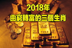 2018年 , 會由窮轉富的三個生肖 ! 