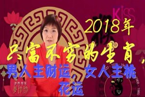 2018年只富不窮的生肖，男人主財運，女人主桃花運！