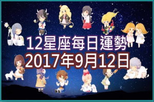 【每日運勢】12星座之每日運勢2017年9月12日