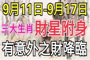 本周有意外之財的生肖！財星附身！（9月11日—9月17日） 