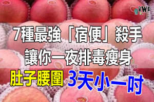 7 種 最 強 「宿 便」殺 手，讓 你 一 夜 排 毒 瘦 身！肚 子 腰 圍 3 天 小 一 吋！