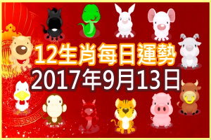 【每日運勢】12生肖之每日運勢2017年9月13日 