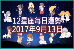【每日運勢】12星座之每日運勢2017年9月13日