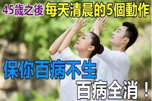 45歲之後，每天清晨的5個動作，保你百病不生，百病全消！