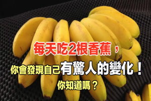 每天吃2根香蕉，30天後你會發現自己有驚人的變化！你知道嗎？ 