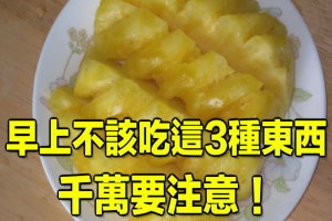 早上不該吃這3種東西，千萬要注意！