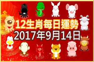 【每日運勢】12生肖之每日運勢2017年9月14日 