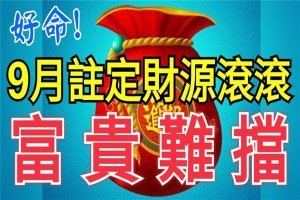 9月註定財源滾滾，富貴難擋的3大生肖，好命！ 