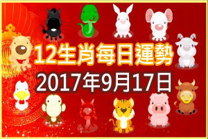 【每日運勢】12生肖之每日運勢2017年9月17日