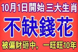 10月1日開始最不缺錢花的三大生肖，被偏財砸中，一旺旺10年！