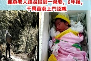 孤寡老人路邊撿到一棄嬰，8年後，千萬富翁上門認親 