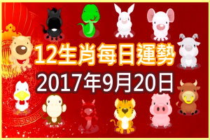 【每日運勢】12生肖之每日運勢2017年9月20日