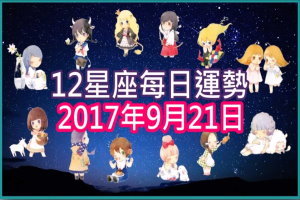 【每日運勢】12星座之每日運勢2017年9月21日