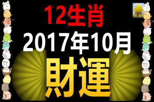 12生肖2017年10月財運 搶鮮知道