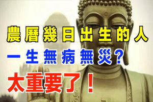 農 曆 幾 日 出 生 的 人 一 生 無 病 無 災？太重要了！