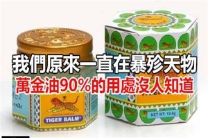 我 們 原 來 一 直 在 暴 殄 天 物 ！ 萬 金 油 90 ％ 用 處 沒 人 知 道 ！