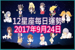 【每日運勢】12星座之每日運勢2017年9月24日 