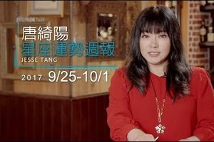 09/25-10/01｜星座運勢週報｜唐綺陽