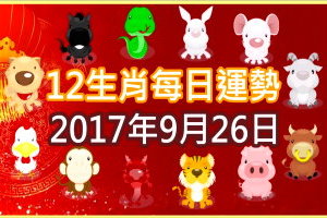 【每日運勢】12生肖之每日運勢2017年9月26日