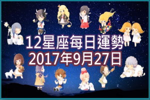 【每日運勢】12星座之每日運勢2017年9月27日 