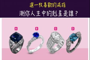 【 心理測驗 】 選一枚喜歡的戒指，測你人生中的剋星是誰？ 