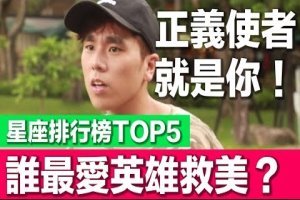 女生必看！最愛英雄救美的星座TOP5！ 