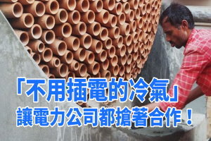 他發明出「不用插電的冷氣」！關鍵原理就在「蜂窩造型」讓電力公司都搶著合作！