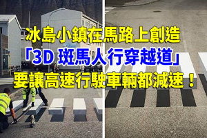 冰島小鎮在馬路上創造「3D 斑馬人行穿越道」，要讓高速行駛車輛都減速！