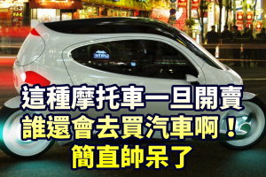  這種摩托車一旦開賣，誰還會去買汽車啊！簡直帥呆了