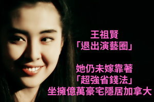 王祖賢「退出演藝圈」隱居加拿大！她仍未嫁靠著「超強省錢法」坐擁億萬豪宅！