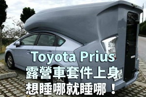 Toyota Prius露營車套件上身，想睡哪就睡哪！