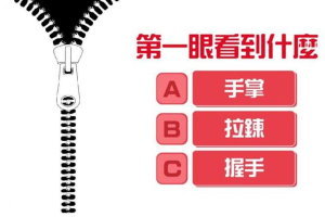 圖像準測：你第一眼看到什麼，測你個性哪一點最吸引異性！