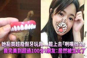 她亂買超廢假牙玩具…戴上去「咧嘴微笑」竟完美到超過100分！網友：居然被生火了…