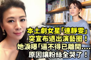 本土劇女星「連靜雯」突宣布退出演藝圈！她淚曝「逼不得已離開....」原因讓粉絲全哭了！