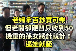 老婦拿百鈔買可樂，但老闆卻硬凹只收到50，機靈的孫女將計就計逼她就範！