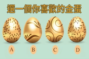 測驗：你最喜歡哪個金蛋？看看你婚後是「皇后命還是女傭命」