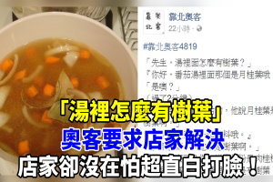 「湯裡怎麼有樹葉」奧客要求店家解決, 店家卻沒在怕超直白打臉！