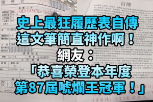 史上最狂履歷表自傳，這文筆簡直神作啊！網友：「恭喜榮登本年度第87屆唬爛王冠軍！」