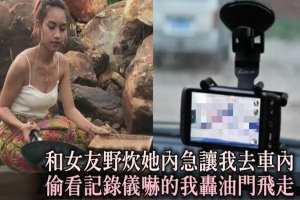 和女友野炊，她內急讓我去車內，偷看記錄儀後方「畫面」，嚇的我轟油門飛走！