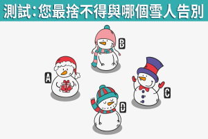 心理測試：您最捨不得與哪個雪人告別，測看您最捨不得離開的人是誰？